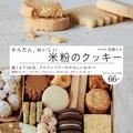 【著書】『かんたん、おいしい米粉のクッキー』発売中です！！