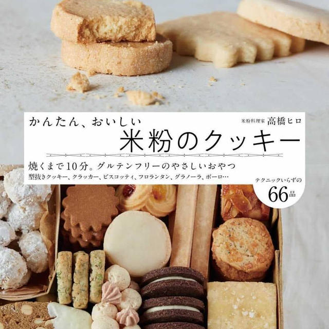 【著書】『かんたん、おいしい米粉のクッキー』発売中です！！