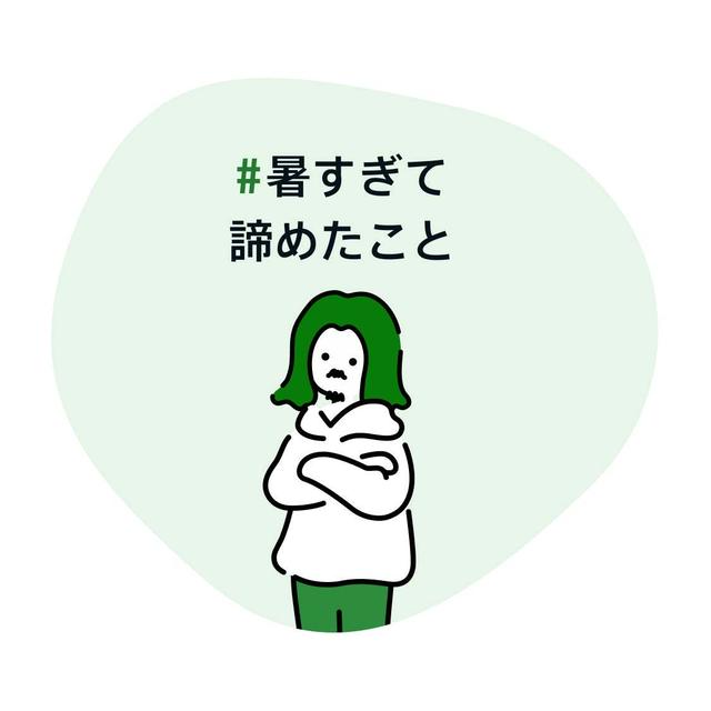 #暑すぎて諦めたこと