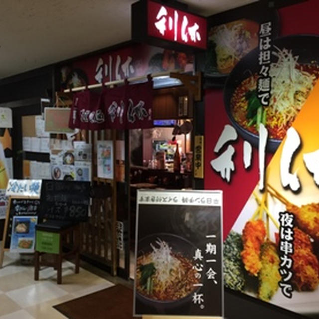 坦々麺 麺匠 利休