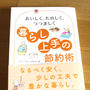 暮らし上手の節約術―おいしく、たのしく、つつましく