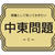 【世界史】教養として知っておきたい『中東問題』②：スエズ運河を巡る争いと第二次中東戦争