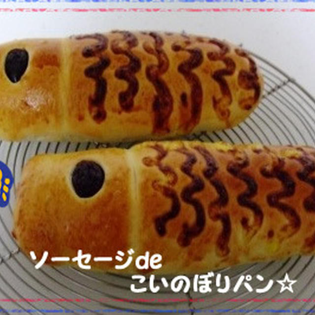 ソーセージdeこいのぼりパン☆