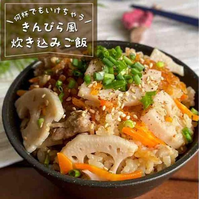 おむすびにしてお弁当にも最高！のせて炊くだけ「きんぴら風炊き込みご飯」平日でも簡単！炊飯器レシピ【作り置きにも◎】