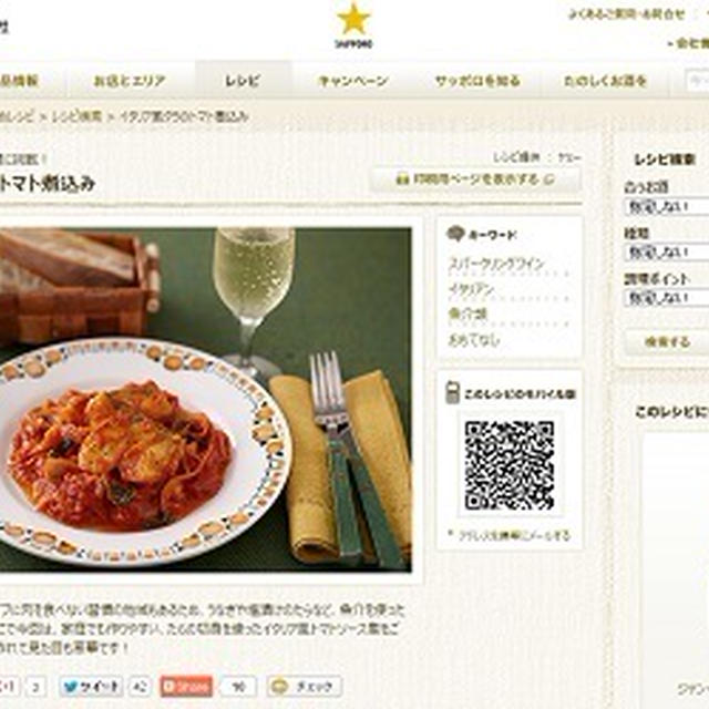 ★更新！★お酒にピッタリ！おすすめレシピ はクリスマス料理♪『イタリア風タラのトマト煮込み』