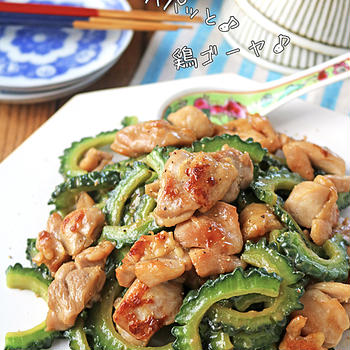フライパンでパパっと簡単！旨味たっぷり中華風鶏ゴーヤ♪