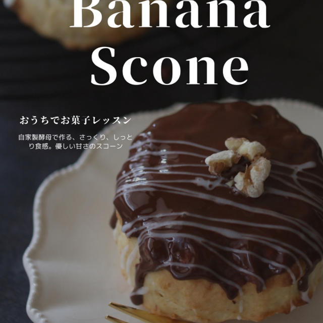 おうち時間に気軽にレッスン２月は、自家製酵母でつくる「チョコバナナスコーン」お申込みありがとうございます。