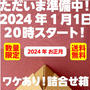 マックス石鹸　福袋　2024年1月1日　20時から販売