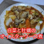 【晩御飯のご提案】白菜と牡蠣のオイスターソース煮