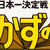 おかずの星２０１２開催の話