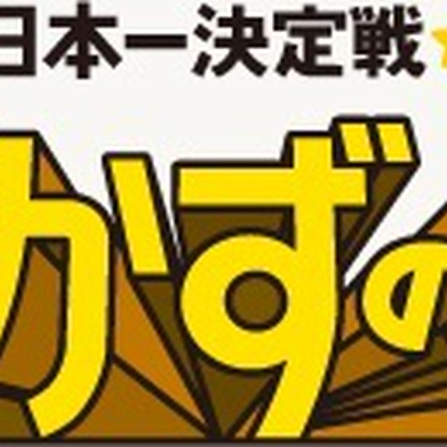おかずの星２０１２開催の話
