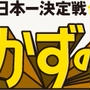 おかずの星２０１２開催の話