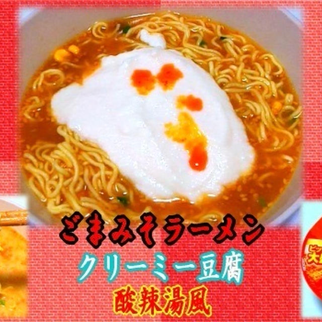 【胡麻味噌ラーメン】 クリーミー豆腐 酸辣湯風