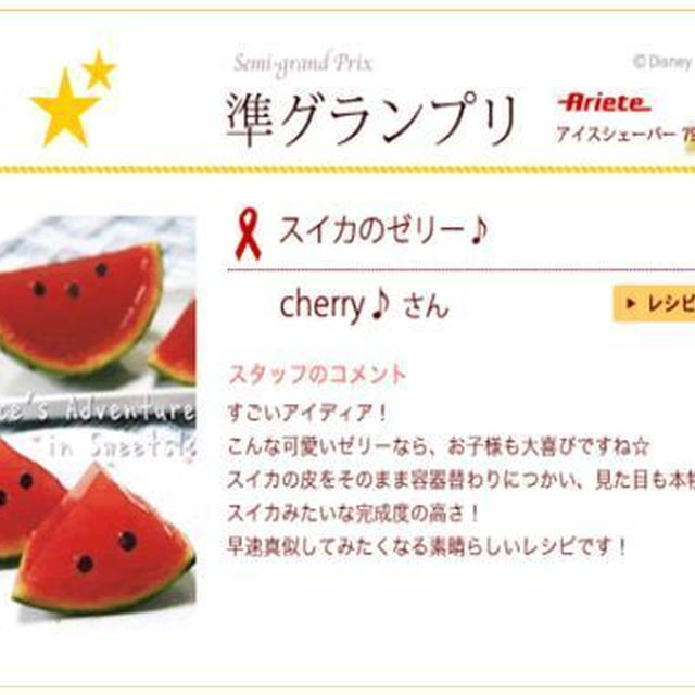 * 夏直前！サマースイーツコンテスト！入賞しました♪