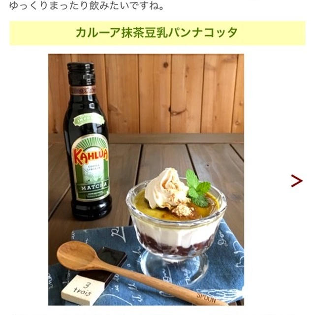 サントリー×レシピブログ コラボ企画 カルーア抹茶を使った 大人のひんやりスイーツレシピ。