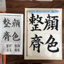 書道の月例課題