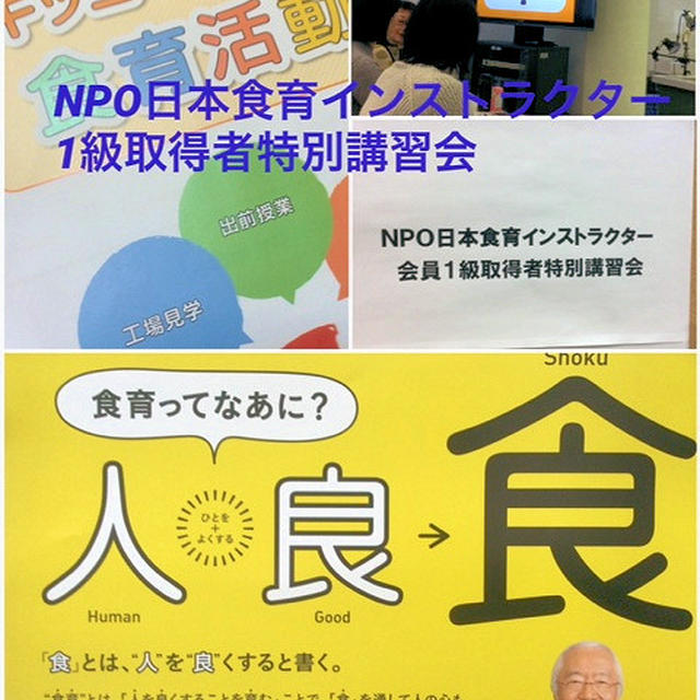 日本食育インストラクター協会特別講習会～Ｆｒｏｍボナペティ～