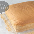 ふるふる♪ふわしゅわの新食感！アールグレイの紅茶香る『ミルクティー台湾風カステラ』のレシピ・作り方