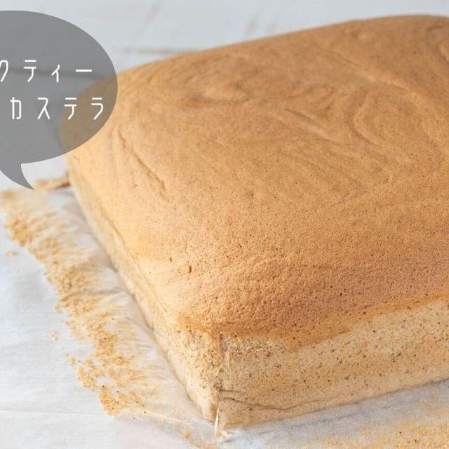ふるふる♪ふわしゅわの新食感！アールグレイの紅茶香る『ミルクティー台湾風カステラ』のレシピ・作り方