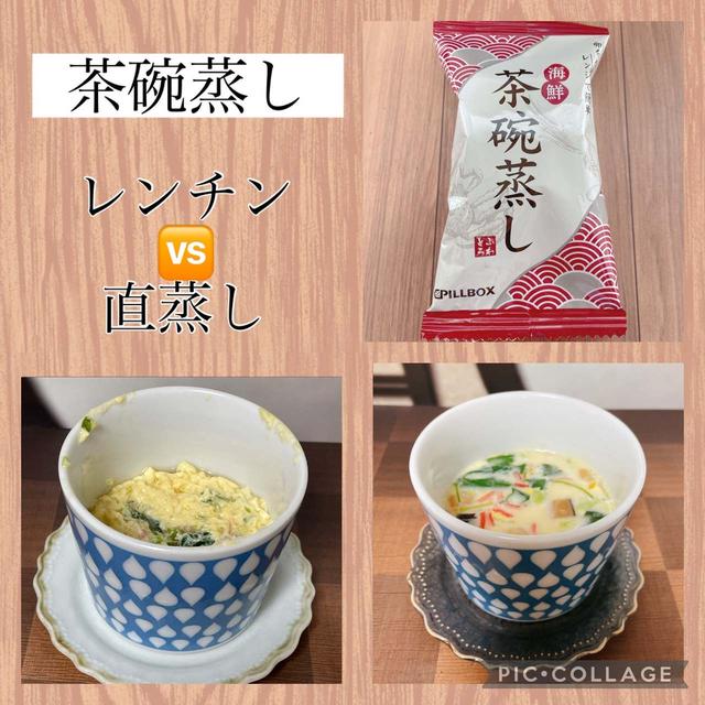 ピルボックス・茶碗蒸し～レンチンじゃなくて、これは直蒸しすべし★