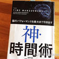 【読書メモ】「神・時間術」 脳のゴールデンタイムと集中時間のリズムを知って乗りこなす方法