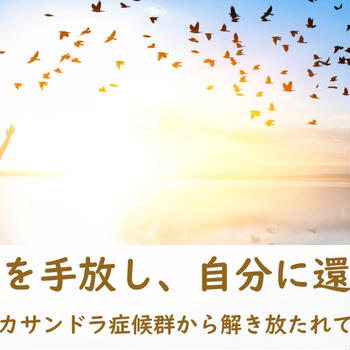 過去を手放し、自分に還る朝　　　　　～カサンドラ症候群から解き放たれて～