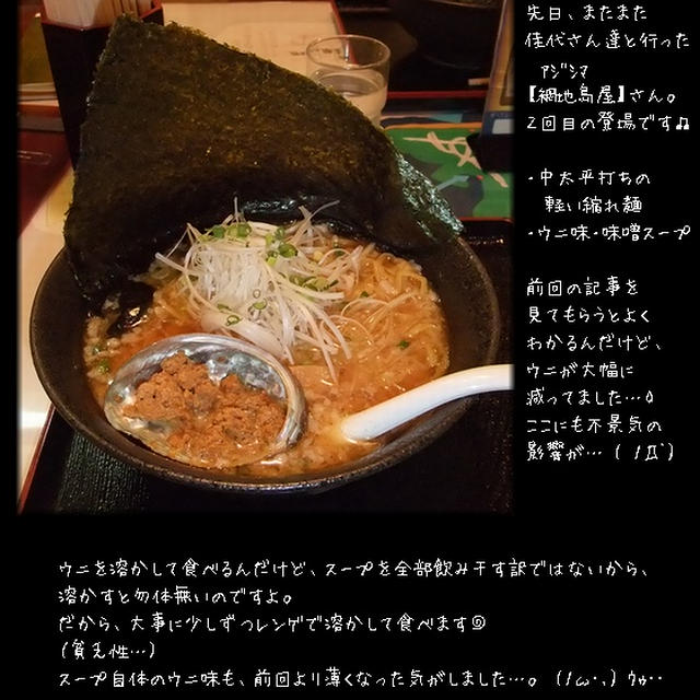 ■ * 網地島屋 * ■ ウニ味噌ラーメン(ﾟﾛﾟ*)(ﾟﾛﾟ*)