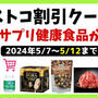 最新コストコクーポン割引情報 2024年5/7～5/12「漢方・サプリ・健康食品が安い!!」