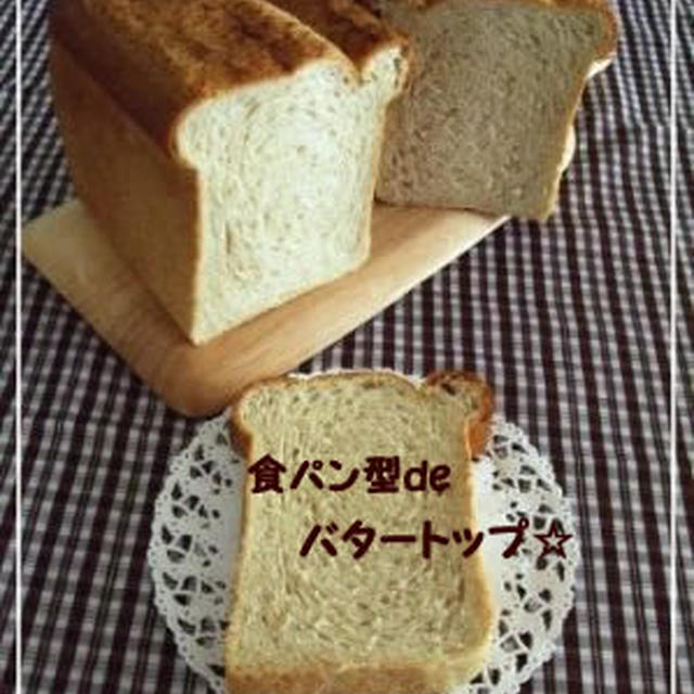 食パン型deバタートップ☆