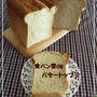食パン型deバタートップ☆