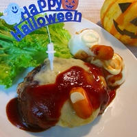 ハロウィンにもチーズハンバーグ？！