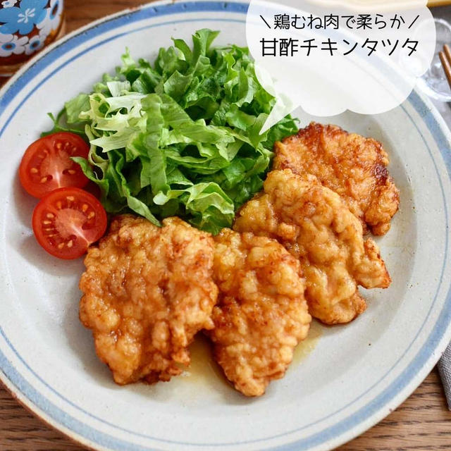 むね肉で柔らか♪ 黄金比率で♪【甘酢チキンタツタ】#時短#節約