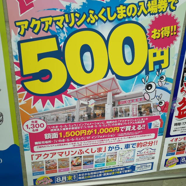 ふくしま　いわき　お得　サマーキャンペーン