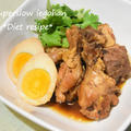 フィリピン風鶏のさっぱり煮「アドボ」コーラを使って味付けが簡単なレシピ。