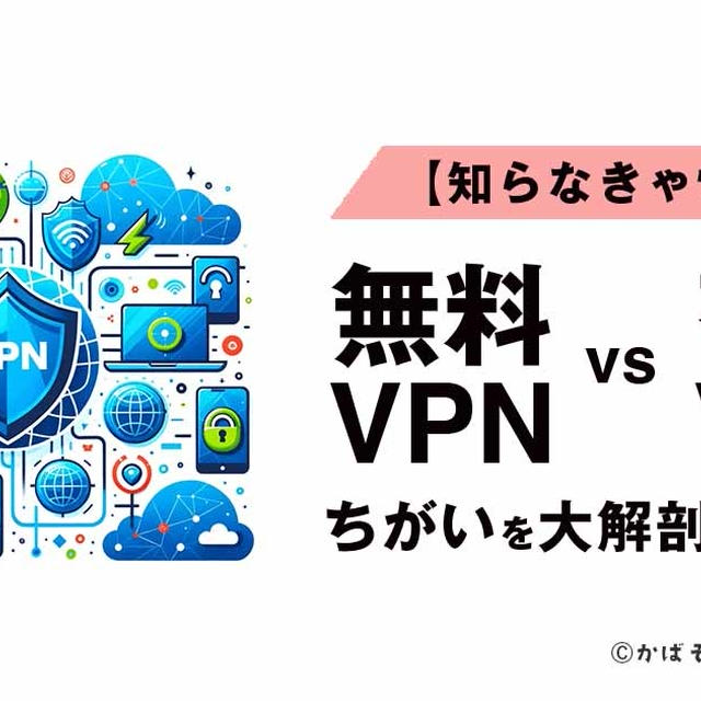 【知らないと怖い】有料VPNと無料VPNのちがいを大解剖して解説