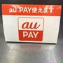 au PAY導入しました。