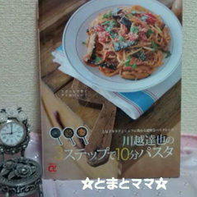 川越達也シェフのつくれぽ♪ごぼうと鶏もも肉のパスタ