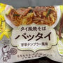 気に入りましたケンミンの「タイ風焼そば　パッタイ　甘辛ナンプラー風味」