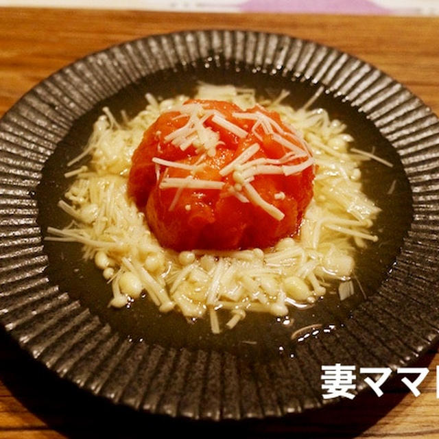 トマトのエノキあん♪ Tomato & Enokitake