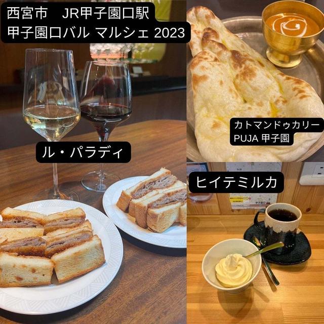第10回 甲子園口バル＆マルシェ　行ってきました　11月18日19日開催　
