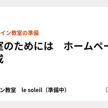 教室のためには　ホームページ作成