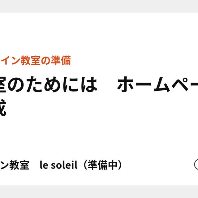 教室のためには　ホームページ作成