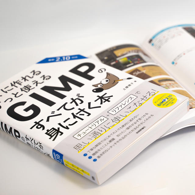 「すぐに作れる ずっと使える GIMPのすべてが身に付く本」が発売されました
