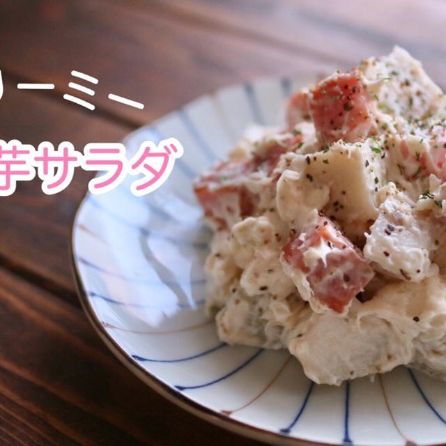 【栄養士レシピ】濃厚クリ―ミー里芋サラダ！里芋の簡単皮むき方法もご紹介！
