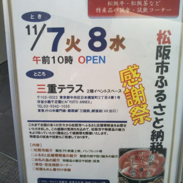 ふるさと納税☆松阪市ふるさと納税感謝祭〜三重テラス
