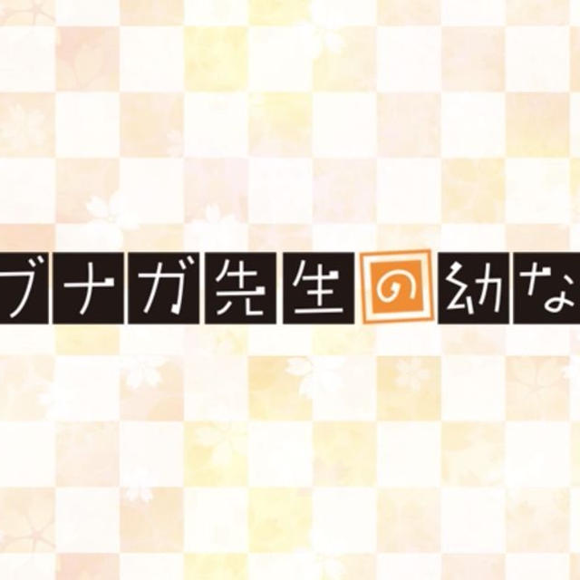 【アニメ】ノブナガ先生の幼な妻アニメ4話の感想　ついに見えた星ヶ丘先生の！