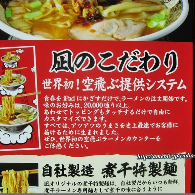 世界初！空飛ぶ提供「すごい煮干しラーメン」凪（なぎ）
