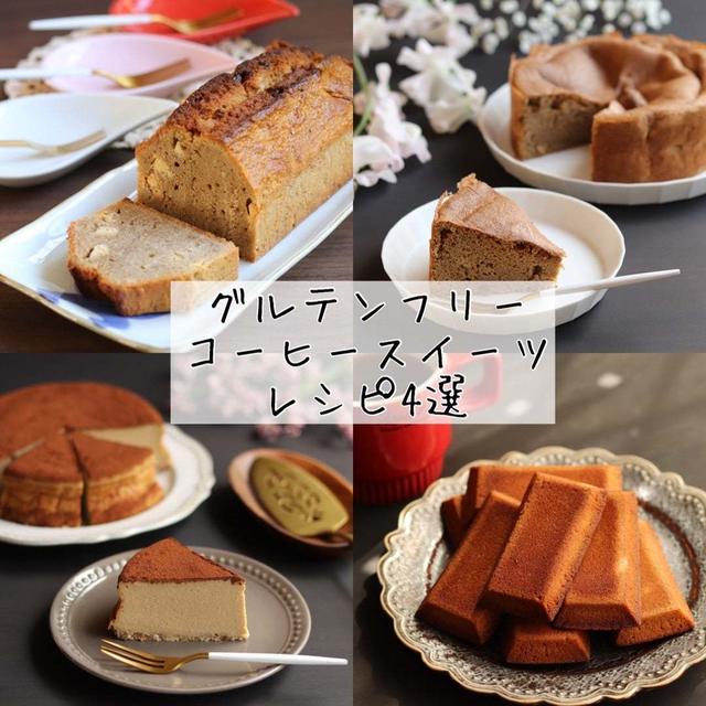 おすすめ4選！グルテンフリーのコーヒースイーツレシピまとめ