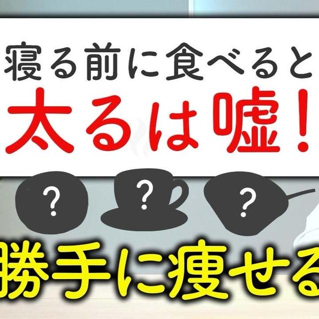 12キロ痩せた栄養士直伝！痩せる夜食！！