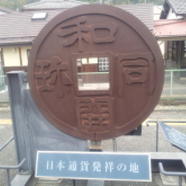 秩父　御開帳　③　日本通貨発祥の地
